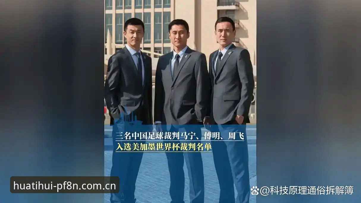 马宁世界杯执裁背后：实力法则全面解析